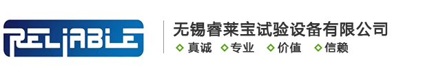 无锡睿莱宝试验设备有限公司